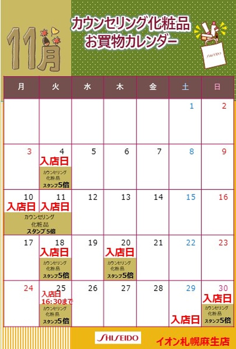 【資生堂】11月🎀美容部員入店日のお知らせ🎀